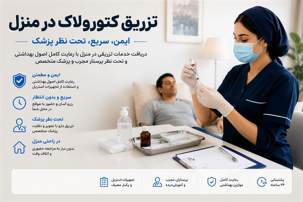 تزریق کتورولاک در منزل